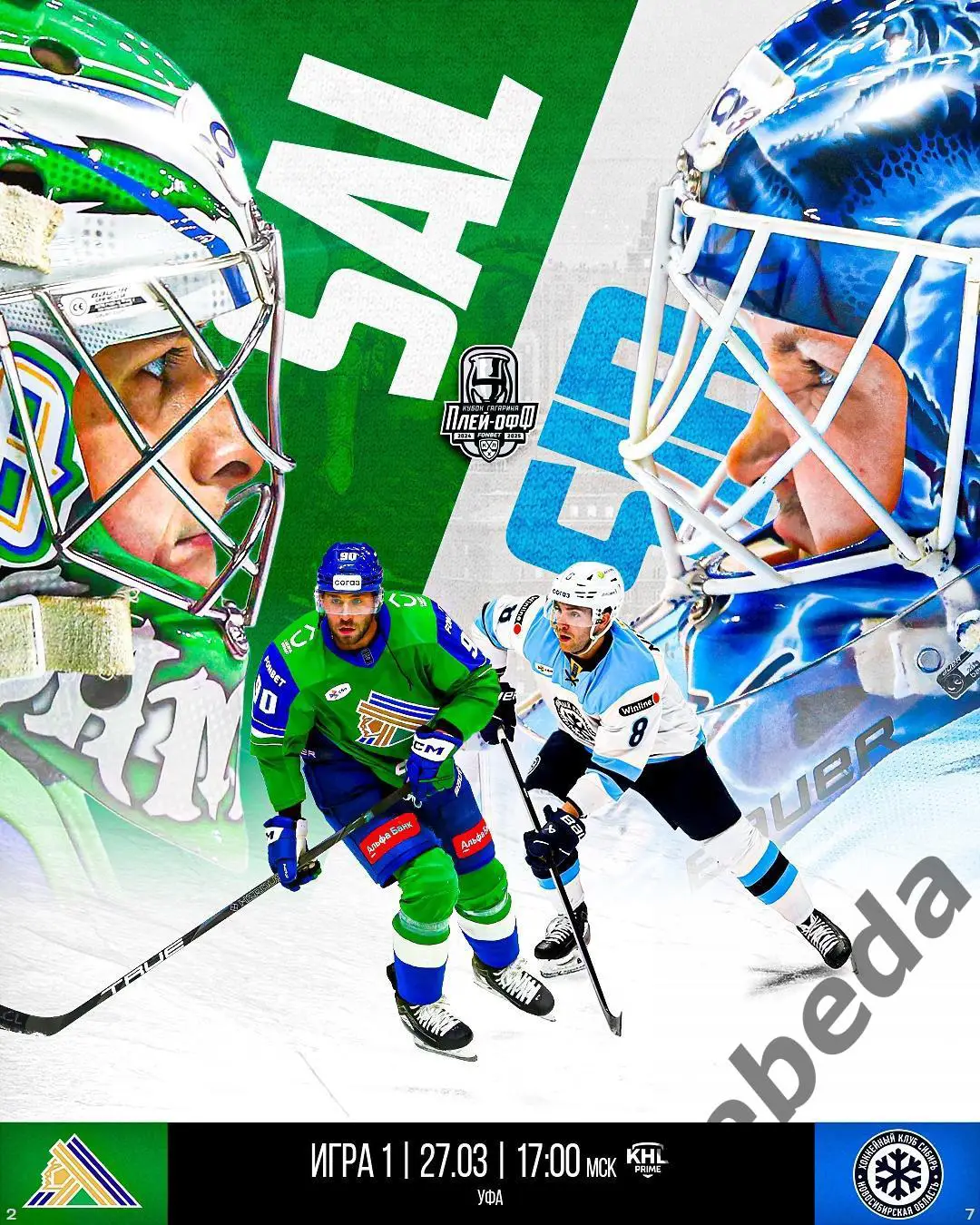 Салават Юлаев Уфа - Сибирь Новосибирс - 2024 / 2025. Плей-офф (27.03.25) игра №1