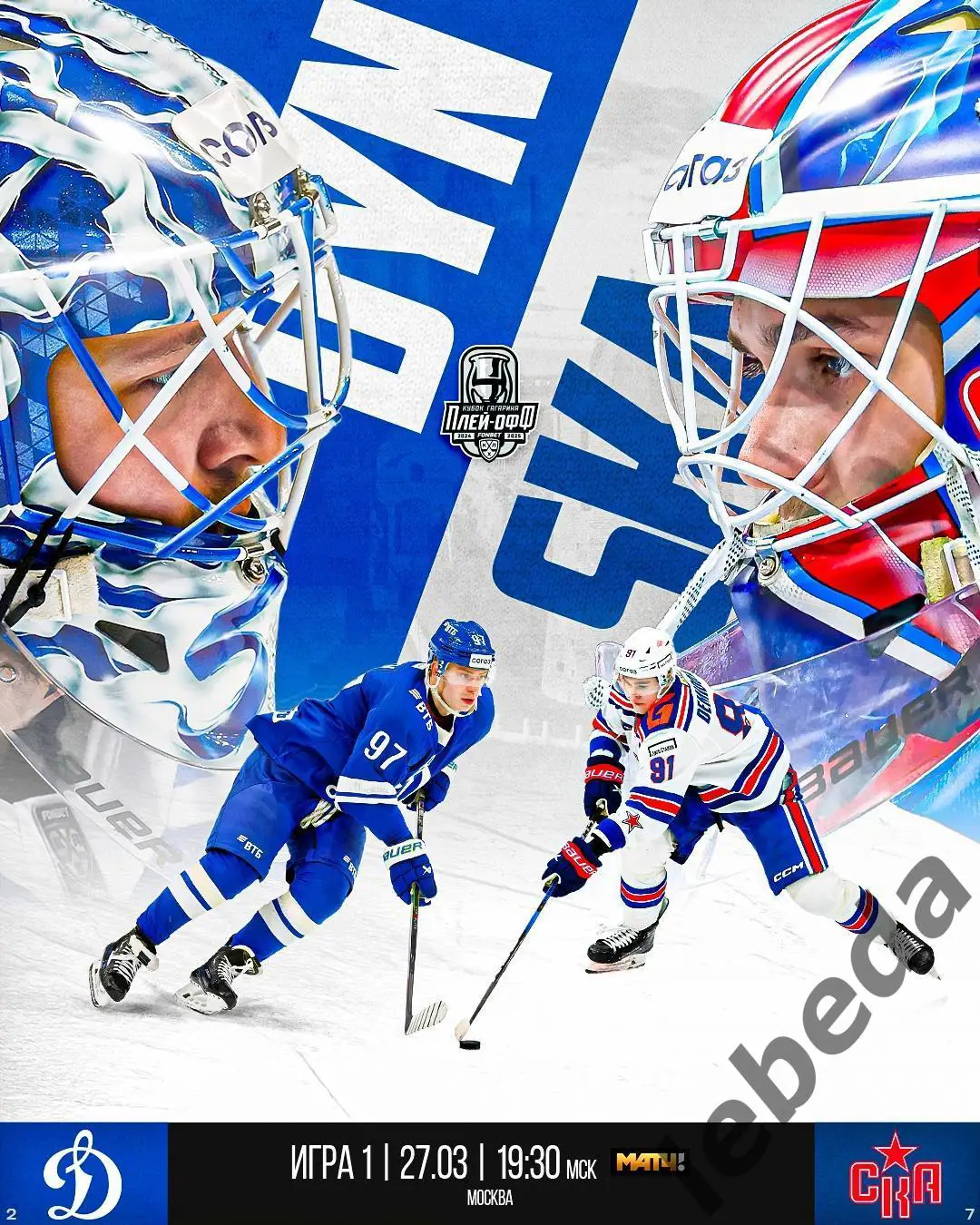 Динамо Москва - СКА Санкт-Петербург - 2024 / 2025. Плей-офф (27.03.25) игра №1