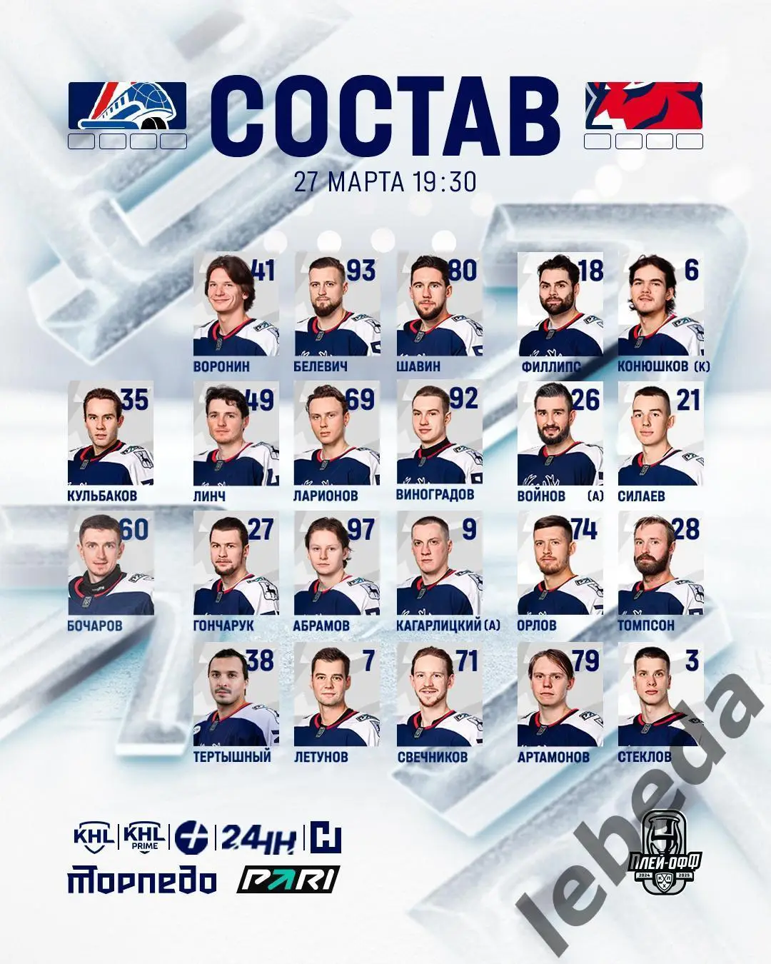 Локомотив Ярославль - Торпедо Нижний- - 2024 / 2025. Плей-офф (27.03.25) игра №1 2