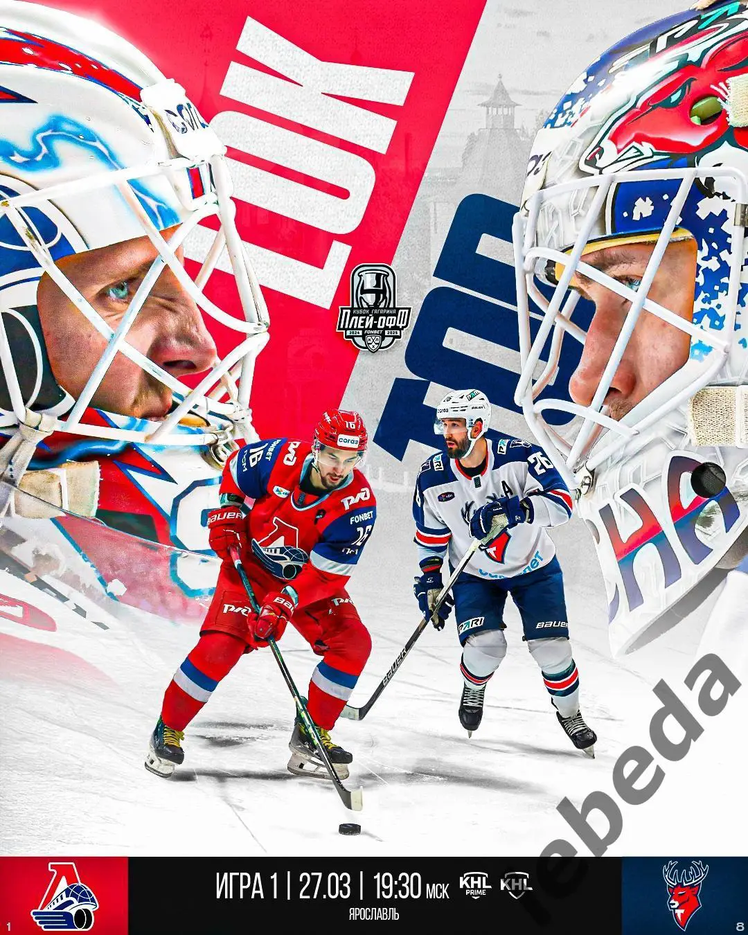 Локомотив Ярославль - Торпедо Нижний- - 2024 / 2025. Плей-офф (27.03.25) игра №1