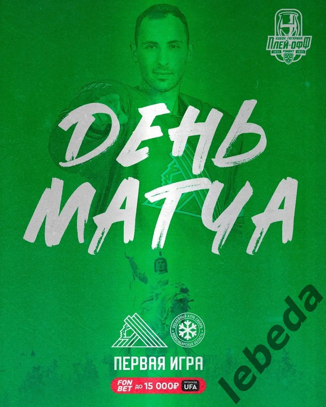 Салават Юлаев Уфа - Сибирь Новосибирск - 2024 / 2025. Плей-офф (28.03.25)игра №1