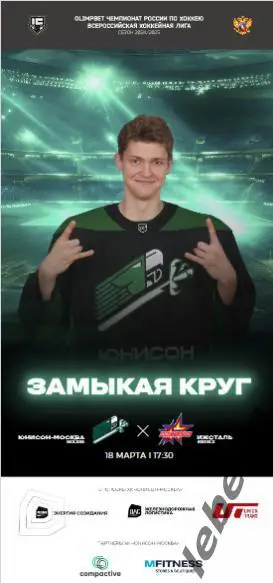 Юнисон Москва - Ижсталь Ижевск - 2024 /2025. (18.03.25.) Официальная.