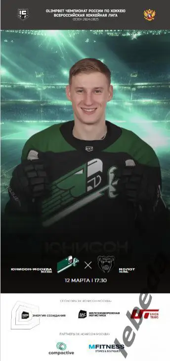 Юнисон Москва - Молот Пермь - 2024 /2025. (12.03.25.) Официальная.