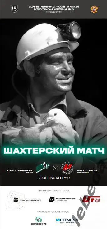 Юнисон Москва - Металлург Новокузнецк - 2024 /2025. (21.02.25.) Официальная.