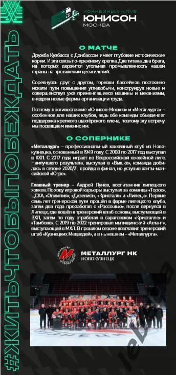 Юнисон Москва - Металлург Новокузнецк - 2024 /2025. (21.02.25.) Официальная. 1