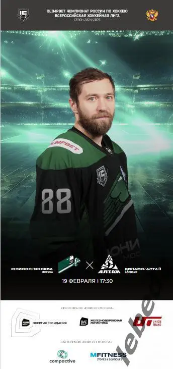 Юнисон Москва - Динамо Алтай Барнаул - 2024 /2025. (19.02.25.) Официальная.