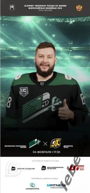 Юнисон Москва - Дизель Пенза - 2024 /2025. (04.02.25.) Официальная.