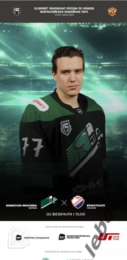 Юнисон Москва - Кристалл Саратов - 2024 /2025. (02.02.25.) Официальная.