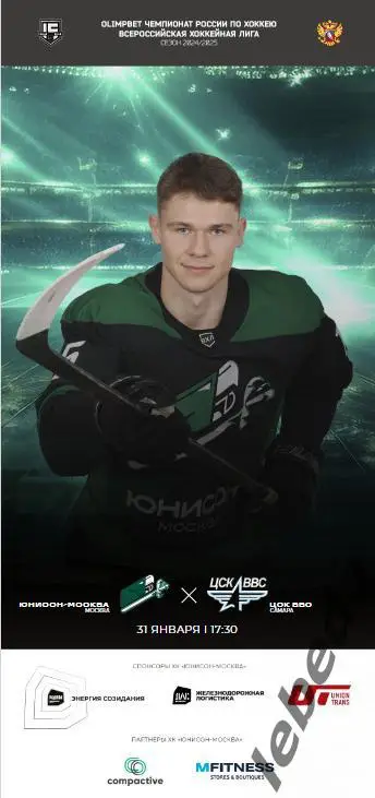 Юнисон Москва - ЦСК ВВС Самара - 2024 /2025. (31.01.25.) Официальная.
