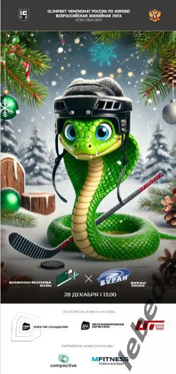 Юнисон Москва - Буран Воронеж - 2024 /2025. (25.01.25.) Официальная.