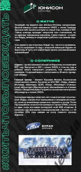 Юнисон Москва - Буран Воронеж - 2024 /2025. (25.01.25.) Официальная. 1