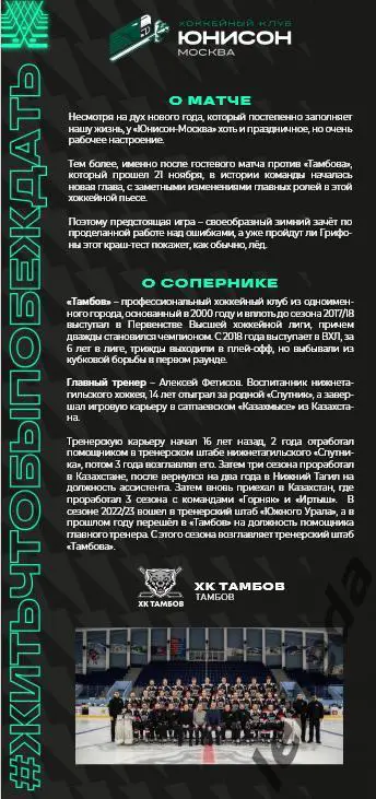 Юнисон Москва - Тамбов - 2024 /2025. (24.12.24.) Официальная. 1