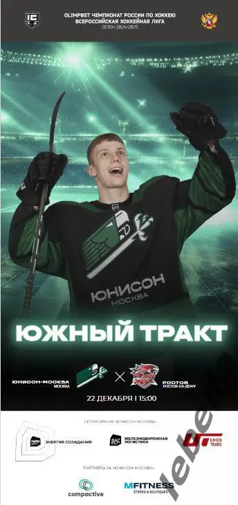 Юнисон Москва - Ростов - 2024 /2025. (22.12.24.) Официальная.