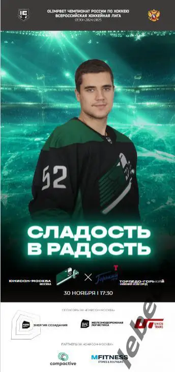 Юнисон Москва - Т. Горький (Н.Новгорд) - 2024 /2025. (30.11.24.) Официальная.