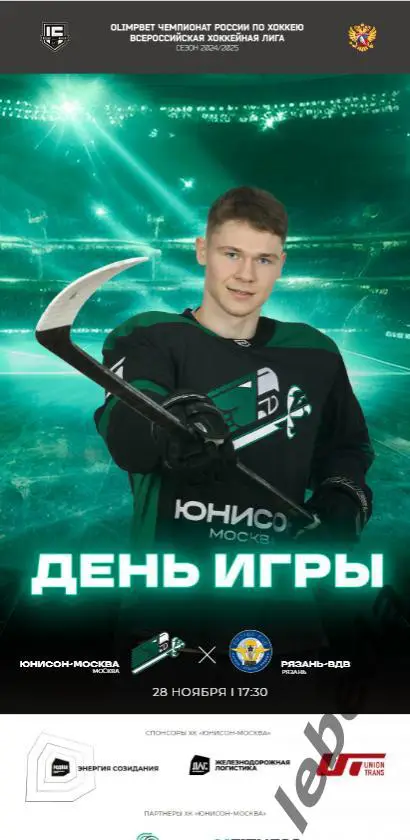 Юнисон Москва - Рязань ВДВ- 2024 /2025. (28.11.24.) Официальная.