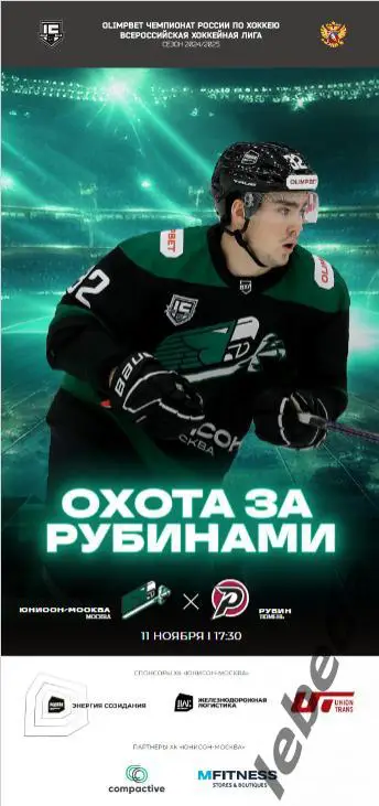 Юнисон Москва - Рубин Тюмень - 2024 /2025. (11.11.24.) Официальная.