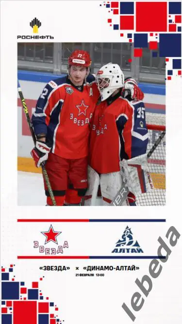 Звезда Москва - Динамо Алтай Барнаул- 2024 /2025. (21.02.25.) Официальная.