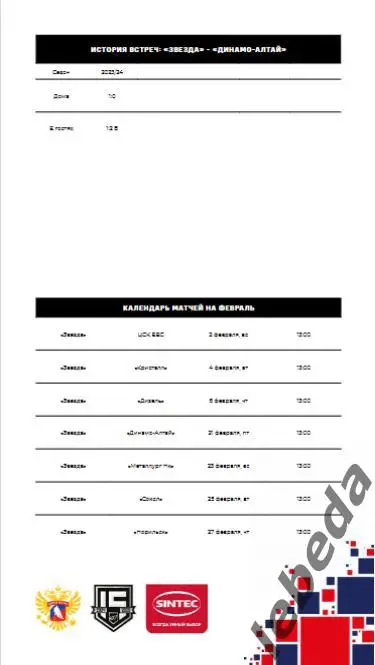 Звезда Москва - Динамо Алтай Барнаул- 2024 /2025. (21.02.25.) Официальная. 6
