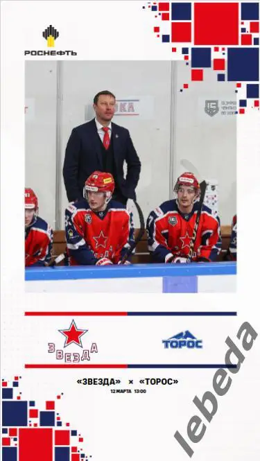 Звезда Москва - Торос Нефтекамск - 2024 /2025. (12.03.25.) Официальная.