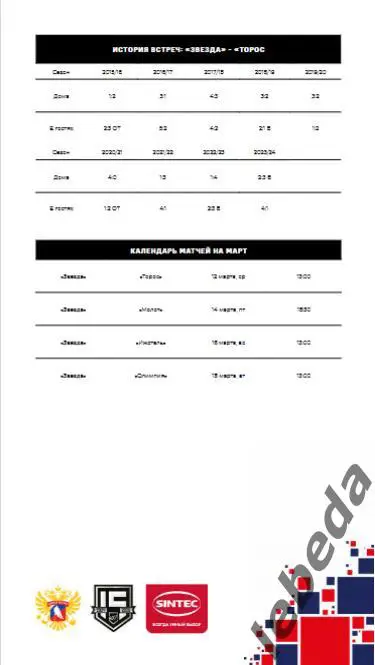 Звезда Москва - Торос Нефтекамск - 2024 /2025. (12.03.25.) Официальная. 5