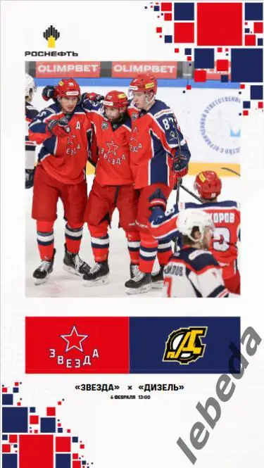 Звезда Москва - Дизель Пенза - 2024 /2025. (06.02.25.) Официальная.