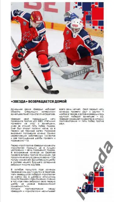 Звезда Москва - Кристалл Саратов - 2024 /2025. (04.02.25.) Официальная. 1