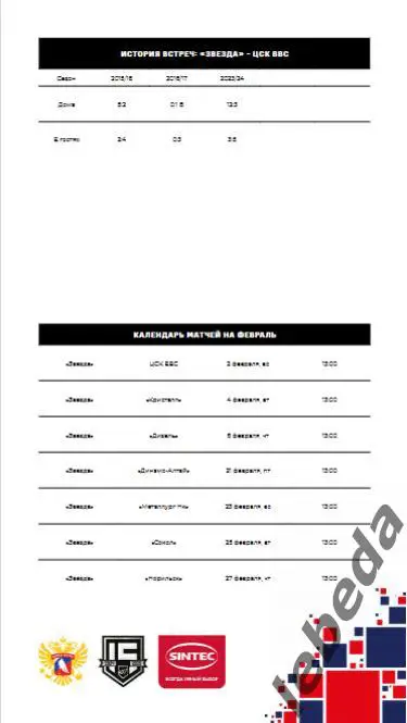 Звезда Москва - Кристалл Саратов - 2024 /2025. (04.02.25.) Официальная. 6