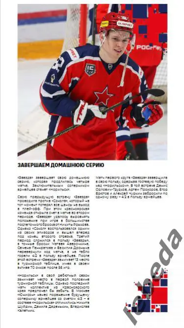 Звезда Москва - Норильск - 2024 /2025. (27.02.25.) Официальная. 1