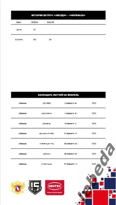 Звезда Москва - Норильск - 2024 /2025. (27.02.25.) Официальная. 5