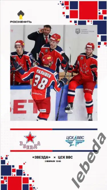 Звезда Москва - ЦСК ВВС Самара - 2024 /2025. (2.02.25.) Официальная.