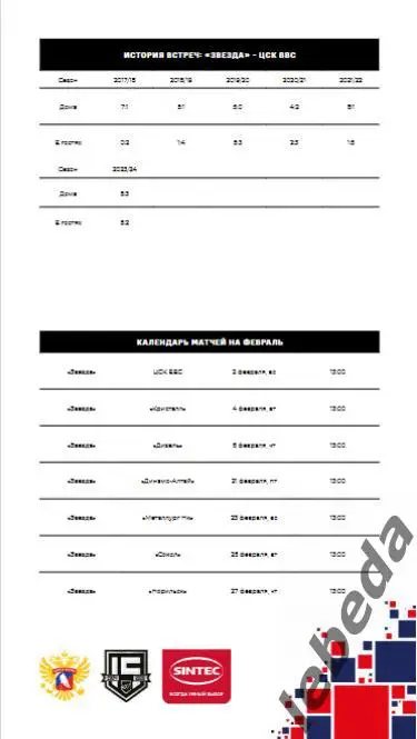Звезда Москва - ЦСК ВВС Самара - 2024 /2025. (2.02.25.) Официальная. 6