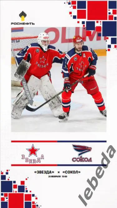 Звезда Москва - Сокол Красноярск - 2024 /2025. (25.02.25.) Официальная.