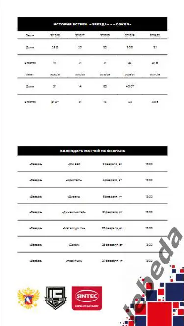 Звезда Москва - Сокол Красноярск - 2024 /2025. (25.02.25.) Официальная. 5