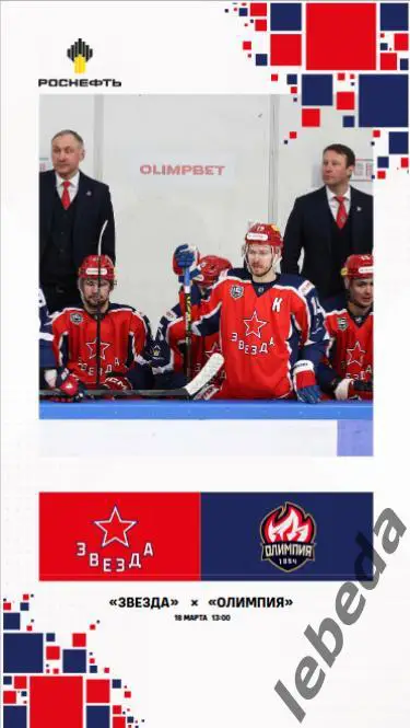 Звезда Москва - Олимпия Кирово-Чепецк - 2024 /2025. (18.03.25.) Официальная.