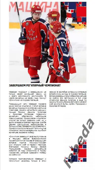 Звезда Москва - Олимпия Кирово-Чепецк - 2024 /2025. (18.03.25.) Официальная. 1