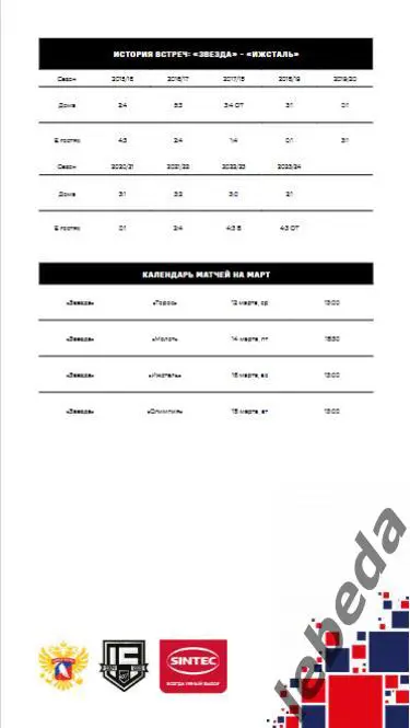 Звезда Москва - Олимпия Кирово-Чепецк - 2024 /2025. (18.03.25.) Официальная. 5