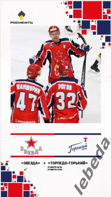 Звезда Москва - Торпедо Горький - 2024 /2025. (27.29.03.25.) Официальная. Пл-офф