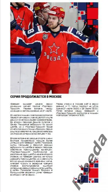Звезда Москва - Торпедо Горький - 2024 /2025. (27.29.03.25.) Официальная. Пл-офф 1