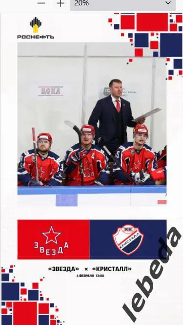 Звезда Москва - Кристалл Саратов - 2024 /2025. (04.02.25.) Официальная.