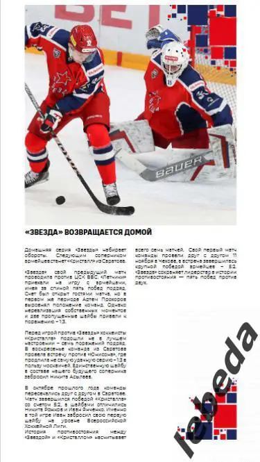 Звезда Москва - Кристалл Саратов - 2024 /2025. (04.02.25.) Официальная. 1