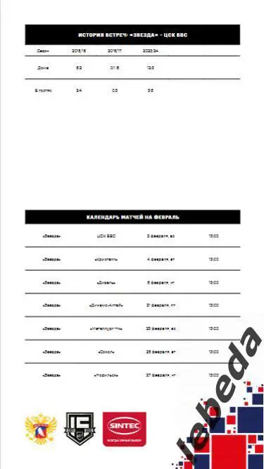 Звезда Москва - Кристалл Саратов - 2024 /2025. (04.02.25.) Официальная. 6