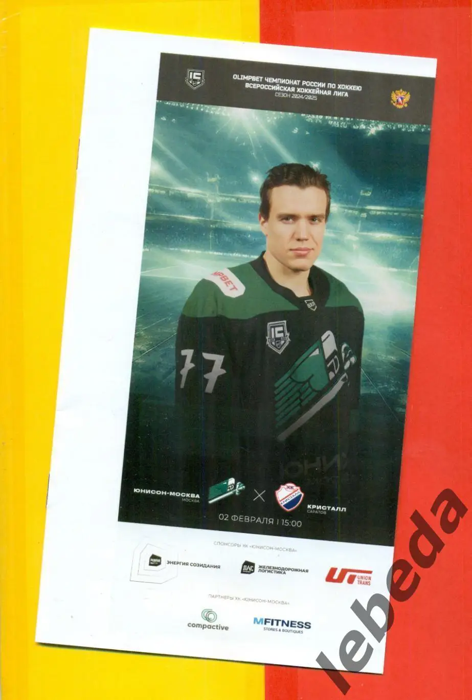Юнисон Москва - Кристалл Саратов - 2024 /2025. (02.02.25.) Официальная. 1