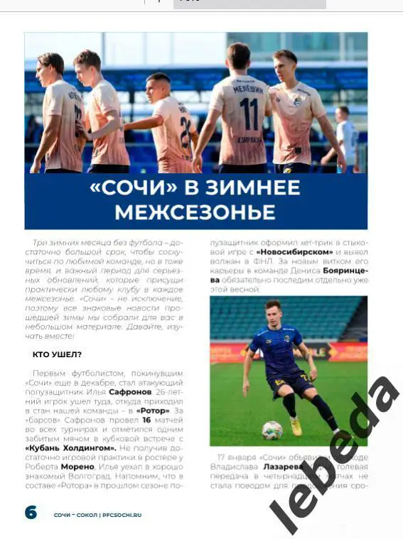 ФК Сочи - Сокол Саратов - 2024 /2025 г. (03.03.25.) фициальная. 2