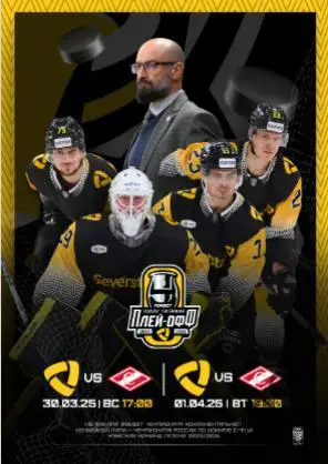 Северсталь Череповец - Спартак Москва - 2024/2025 г.(30.03.25.) Официал. Плей-оф