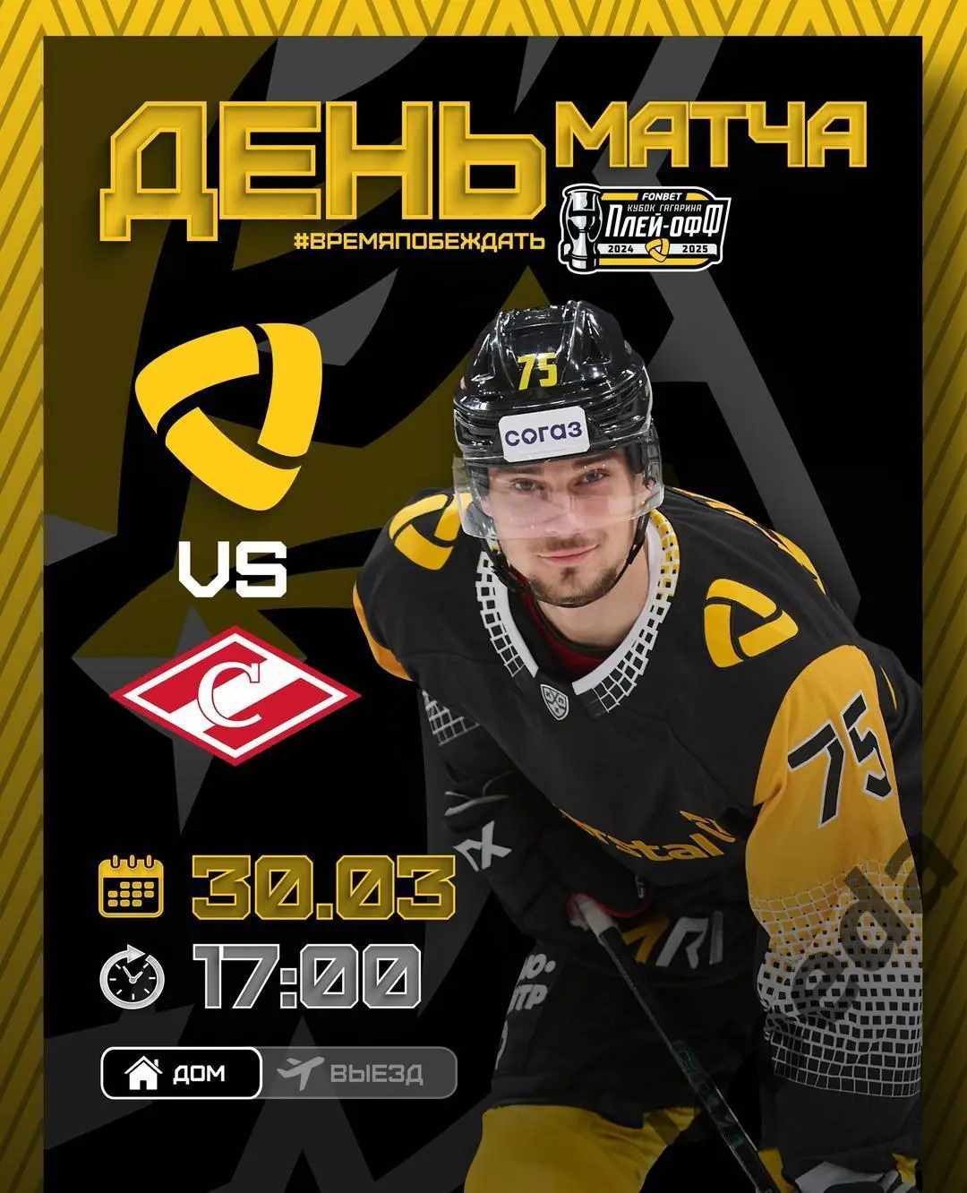 Северсталь Череповец - Спартак Москва - 2024 / 2025. Плей-офф (30.03.25) игра №3