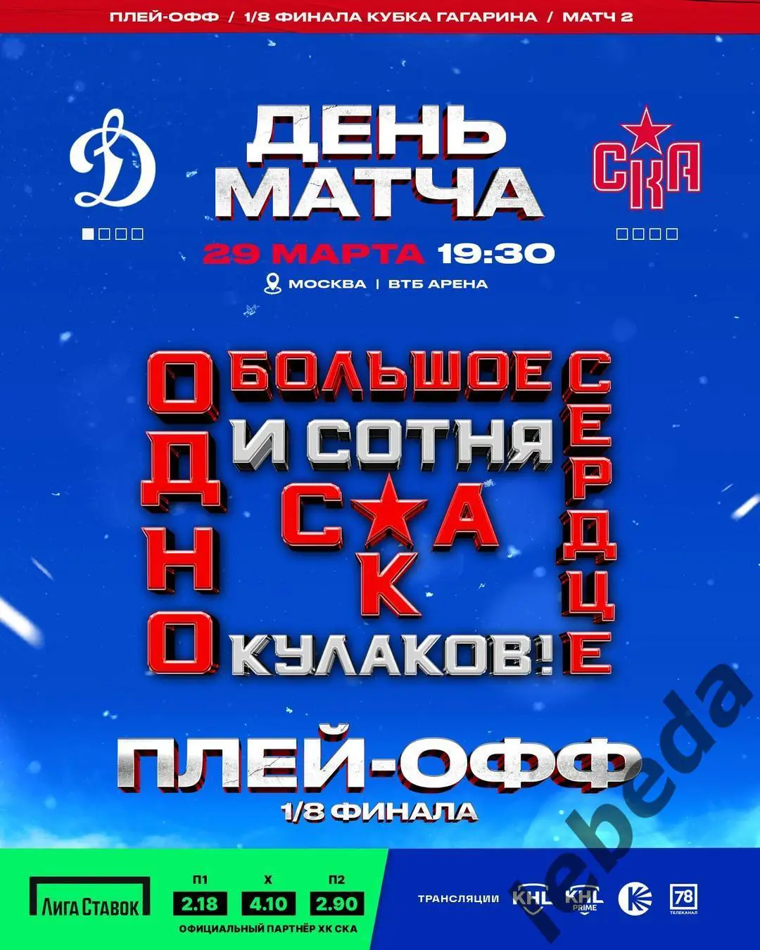 Динамо Москва - СКА Санкт-Петербург - 2024 / 2025. Плей-офф (29.03.25) игра №2