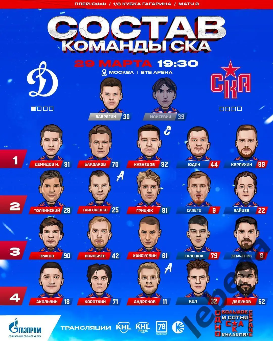 Динамо Москва - СКА Санкт-Петербург - 2024 / 2025. Плей-офф (29.03.25) игра №2 1