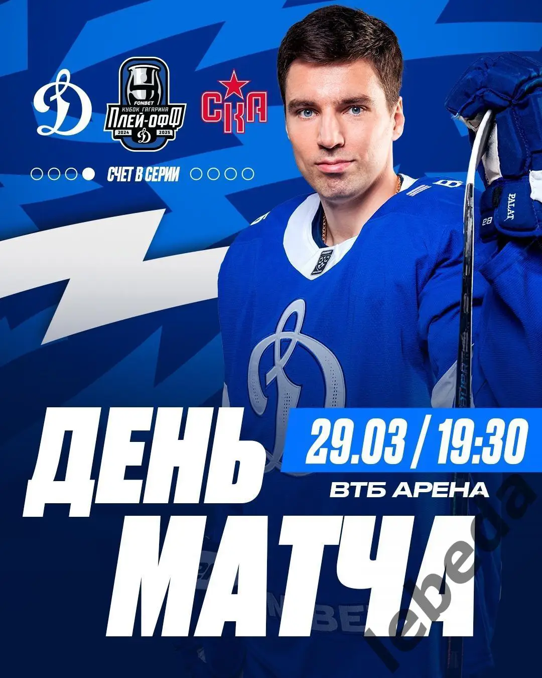 Динамо Москва - СКА Санкт-Петербург - 2024 / 2025. Плей-офф (29.03.25) игра №2