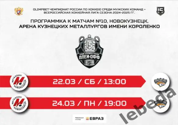 Металлург Новокузнецк - ХК Магнитка - 2024 / 2025 г. Официальная. Плей-офф