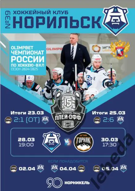 ХК Норильск - Горняк Верхняя Пышма- 2024 / 2025 год. официальная. Плей-офф-1/8